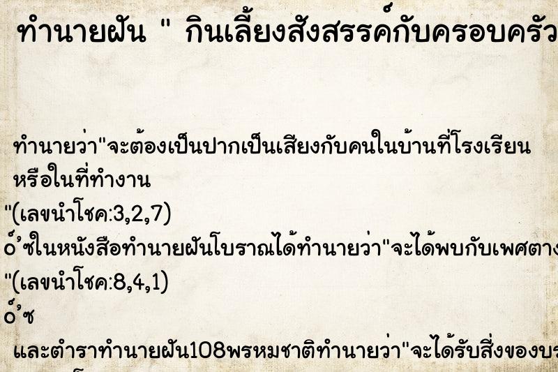 ทำนายฝันกินเลี้ยงสังสรรค์กับครอบครัวและคนอื่นมากมาย ทำนายฝันทำนายฝันกินเลี้ยงสังสรรค์กับครอบครัวและคนอื่นมากมาย